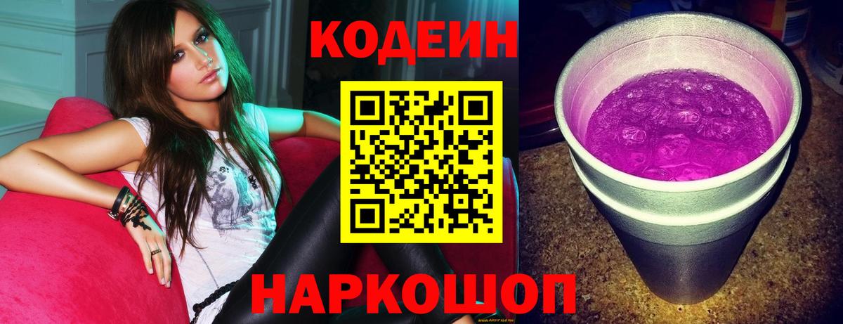 Кодеин Purple Drank Шебекино